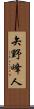 矢野峰人 Scroll