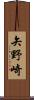 矢野崎 Scroll