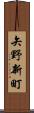 矢野新町 Scroll