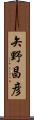 矢野昌彦 Scroll
