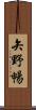 矢野暢 Scroll