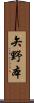 矢野本 Scroll