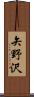 矢野沢 Scroll