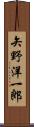 矢野洋一郎 Scroll
