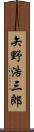 矢野浩三郎 Scroll