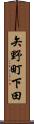 矢野町下田 Scroll
