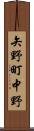 矢野町中野 Scroll