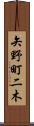 矢野町二木 Scroll