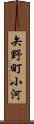 矢野町小河 Scroll