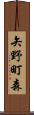 矢野町森 Scroll