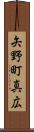 矢野町真広 Scroll