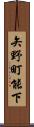矢野町能下 Scroll