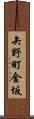 矢野町金坂 Scroll