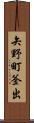 矢野町釜出 Scroll