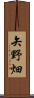 矢野畑 Scroll