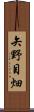 矢野目畑 Scroll