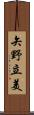 矢野立美 Scroll