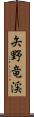 矢野竜渓 Scroll