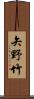 矢野竹 Scroll