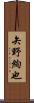 矢野絢也 Scroll