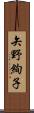 矢野絢子 Scroll