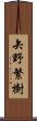 矢野繁樹 Scroll