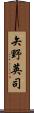 矢野英司 Scroll