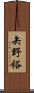 矢野裕 Scroll