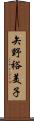 矢野裕美子 Scroll
