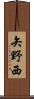 矢野西 Scroll