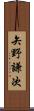 矢野謙次 Scroll