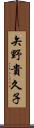 矢野貴久子 Scroll