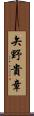 矢野貴章 Scroll