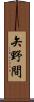 矢野間 Scroll