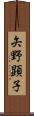 矢野顕子 Scroll