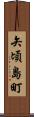 矢頃島町 Scroll