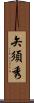 矢須秀 Scroll