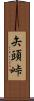 矢頭峠 Scroll