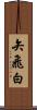 矢飛白 Scroll