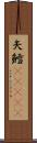 矢鱈(ateji) Scroll