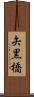 矢黒橋 Scroll