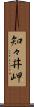 知々井岬 Scroll