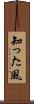 知った風 Scroll