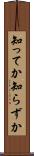 知ってか知らずか Scroll