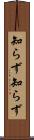 知らず知らず Scroll