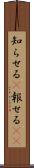 知らせる(P) Scroll