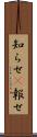 知らせ(P) Scroll