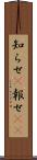 知らせ(P) Scroll