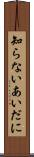知らないあいだに Scroll