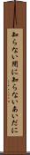 知らない間に Scroll